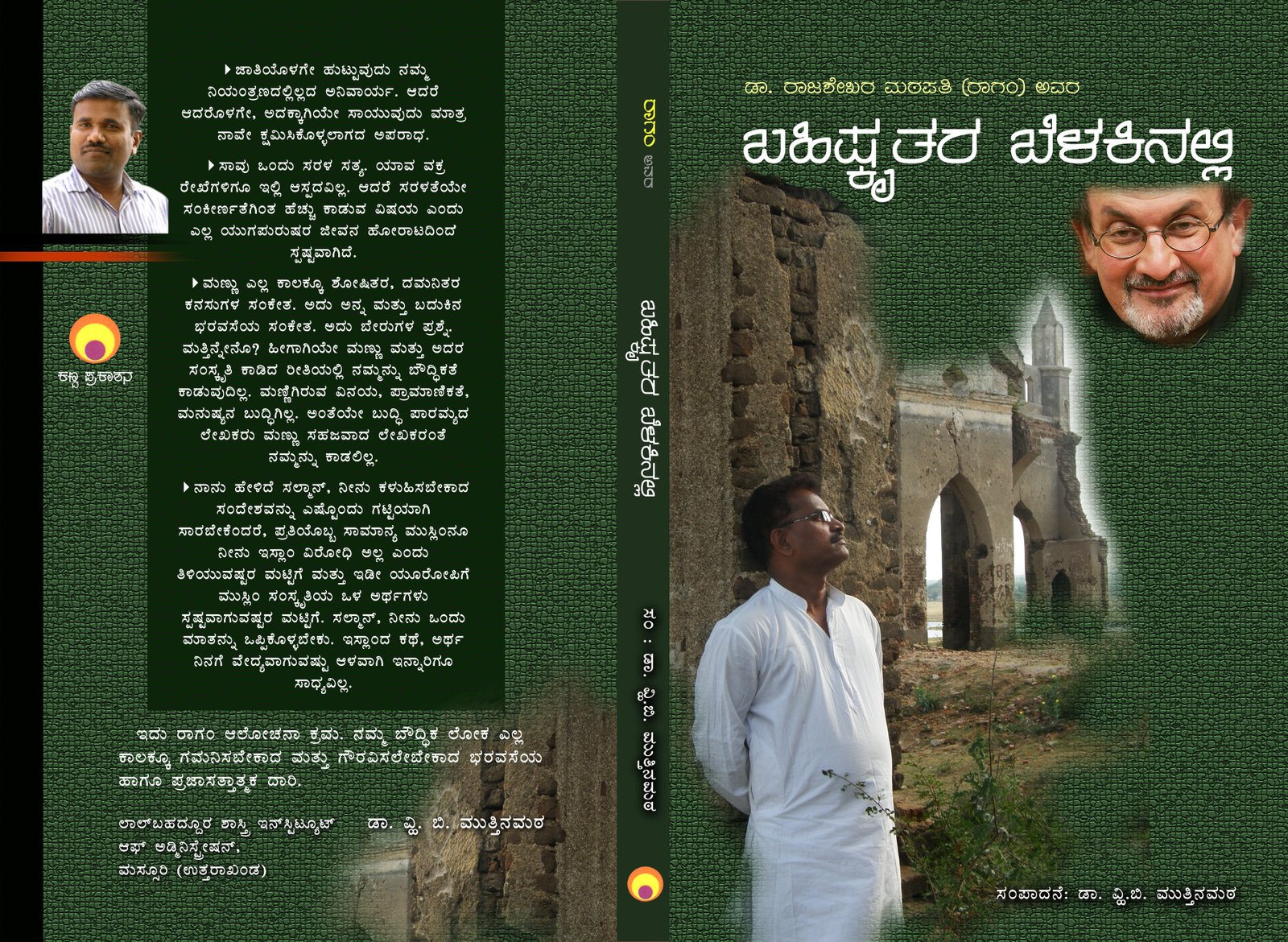 ಬಹಿಷ್ಕೃತರ ಬೆಳಕಿನಲ್ಲಿ