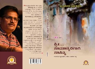 ಶ್ರೀ ಸಾಮಾನ್ಯರಿಗಾಗಿ ಸಾಹಿತ್ಯ