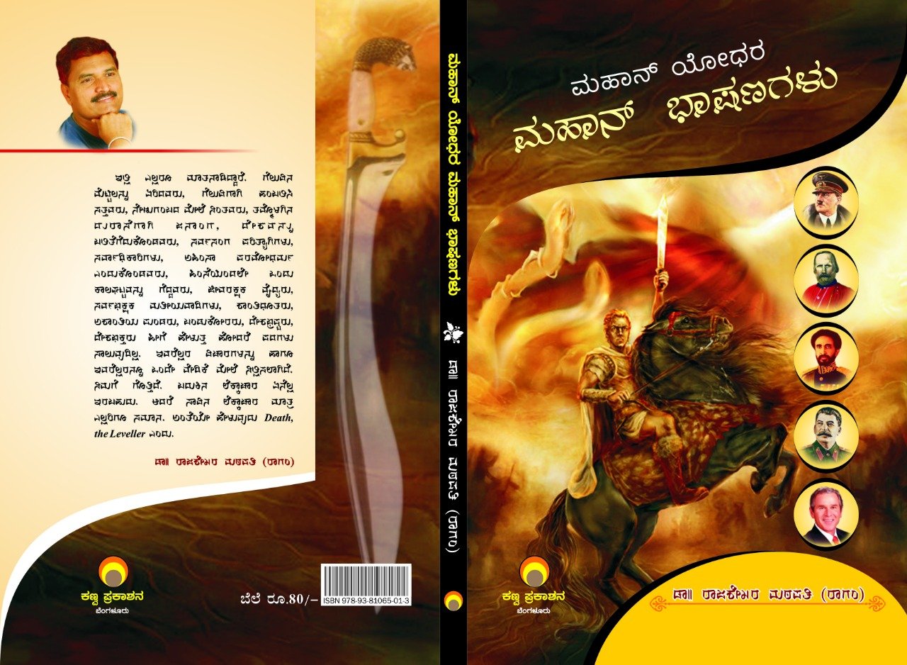 ಮಹಾನ್ ಯೋಧರ ಮಹಾನ್ ಭಾಷಣಗಳು