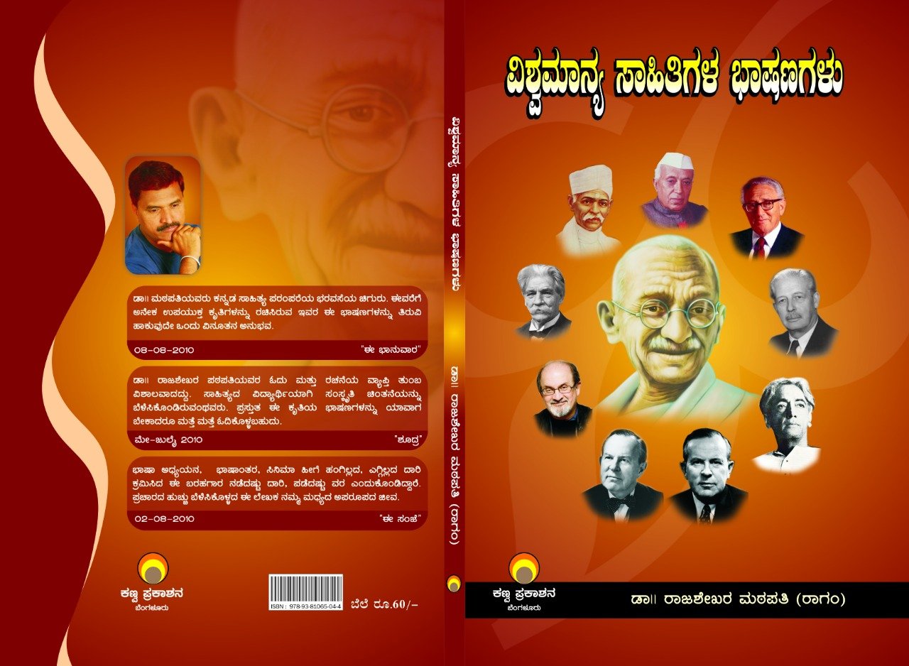 ವಿಶ್ವಮಾನ್ಯ ಸಾಹಿತಿಗಳ ಭಾಷಣಗಳು