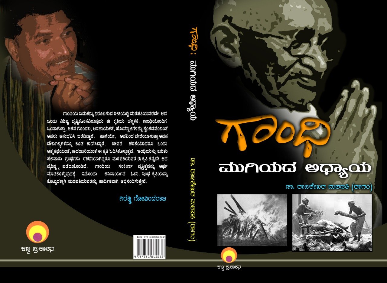ಗಾಂಧಿ ಮುಗಿಯದ ಅಧ್ಯಾಯ