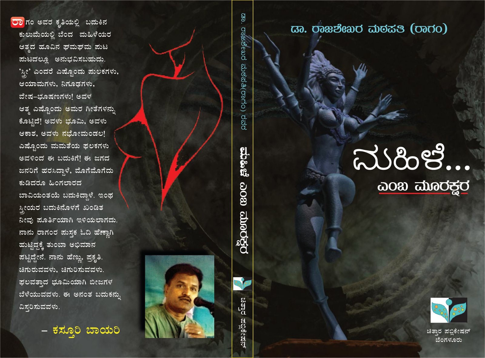 ಮಹಿಳೆ ಎಂಬ ಮೂರಕ್ಷರ